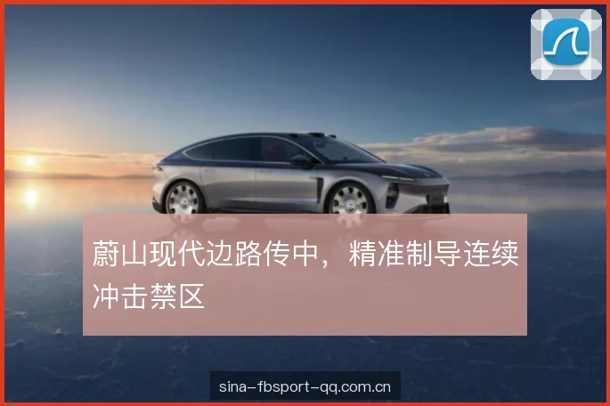 蔚山现代边路传中,精准制导连续冲击禁区 蔚山现代边路传中,精准制导连续冲击禁区